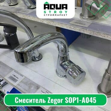 аквариум для форели: Смеситель Zegor SOP1-A045 Для строймаркета "Aqua Stroy" качество — 1