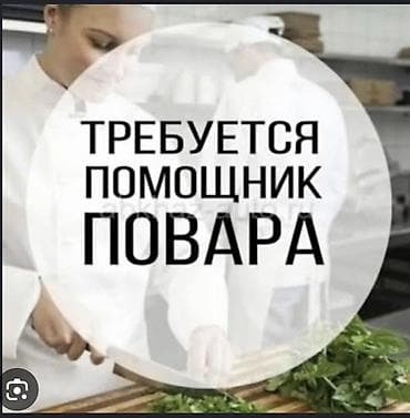 памошник повара: Требуется Помощник повара : Заготовщик, Китайская кухня, Без опыта — 1