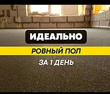 Кызматтар: Механизированная полусухая стяжка пола «под ключ» - Ровный пол за 1 — 2