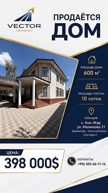 дом селе ленинское: 🏡 Продаётся дом - 600 м2 ⛳️ Участок - 10 соток 📍Локация: с. Кок-Жар — 1