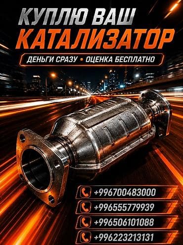 Скупка автомобильных каталитических нейтрализаторов. - Принимаем at lalafo.kg Скупка автомобильных каталитических нейтрализаторов. - Принимаем