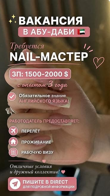 Салоны красоты: Вакансия: Nail-мастер в Абу-Даби (ОАЭ) - Зарплата: 1500–2000 $ - — 1