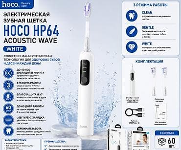 электронный щетка: Электрическая звуковая зубная щетка HOCO HP64 Acoustic Wave (White) — 1