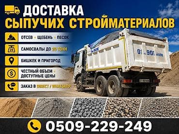 Личные вещи: Доставка сыпучих стройматериалов - Материалы: отсев, щебень, песок - — 1