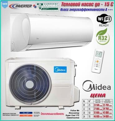 Кондиционер Midea Инверторный, Охлаждение, Обогрев, Вентиляция