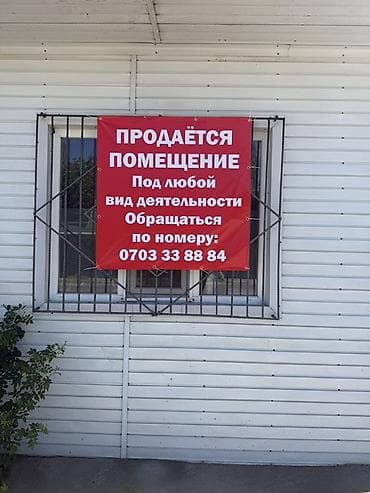 Коммерциялык мүлк: Продаётся помещение. Особенности: - Подходит под любой вид — 1