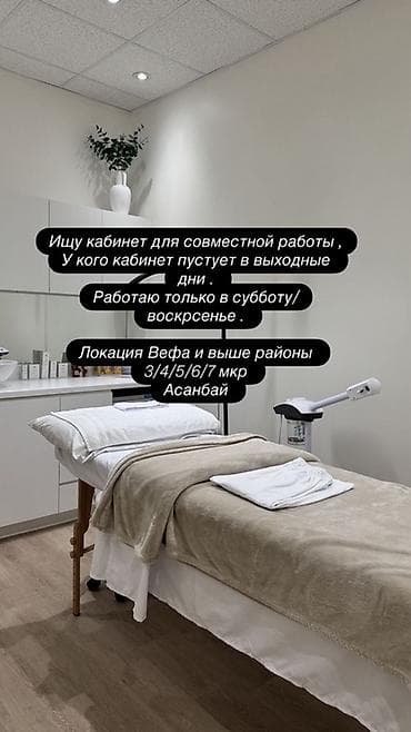 пользовались: Ищу кабинет для совместной работы в бьюти/эстет сфере на выходные дни — 1