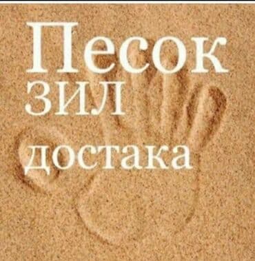 Песок, Ивановский карьер, В тоннах, Зил at lalafo.kg Песок, Ивановский карьер, В тоннах, Зил