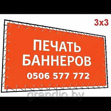 Высокоточная печать, Широкоформатная печать, | Баннеры, Бейджики, Фотообои