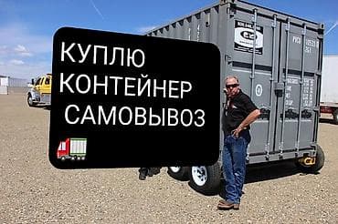 🚛куплю контейнер любой 20/40/45 сам заберу, самовывозим сами💪🚛