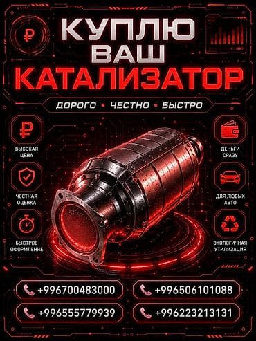 уаз калесо: Катализатор сатып алабыз, эн кымбат баада катализатор, Куплю Скупка — 1