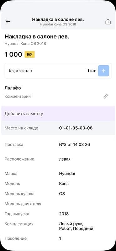 step 2: Накладка в салоне, левая Оригинальная внутренняя накладка — 3