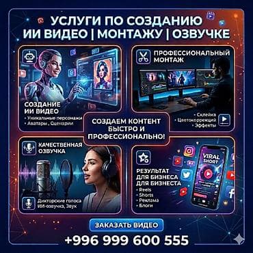 Услуги по созданию ИИ‑видео, монтажу и озвучке. Что делаем: -