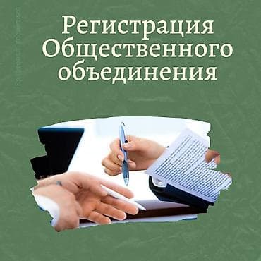сокулук госрегистр: Бухгалтердик кызматтар | Юридикалык жактарды каттоо — 1