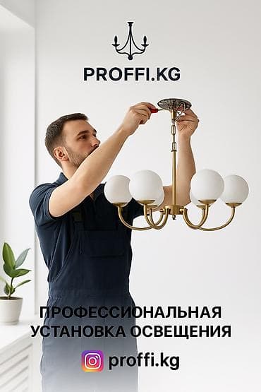 установка сафитов: Электрик | Установка люстр, бра, светильников Больше 6 лет опыта — 1