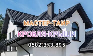 Кровля крыши: Кровля крыши | Монтаж, Гидроизоляция, Ремонт Больше 6 лет опыта — 1