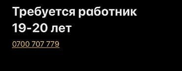 регистратор вакансии: Вакансия: требуется работник 19–20 лет. Краткое описание: - — 1
