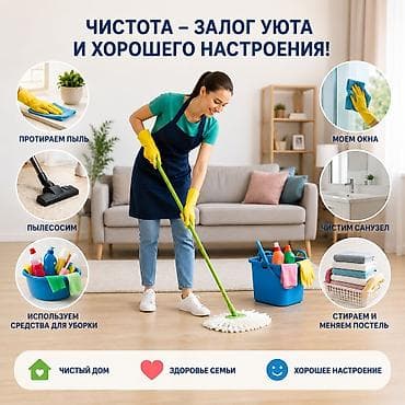 уборка дома: Уборка помещений, | Генеральная уборка, | Квартиры — 1