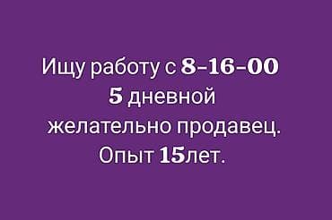 Срочно ищу работу