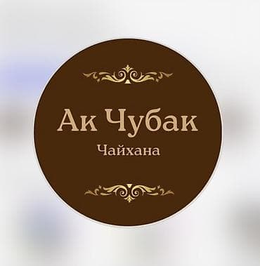 Чайхана «Ак Чубак» Требуется посудомойщица График работы с 11:00 до