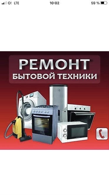 Ремонт бытовой техники Профессиональный сервис по ремонту и at lalafo.kg Ремонт бытовой техники Профессиональный сервис по ремонту и