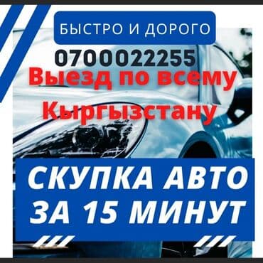 Купим любое авто, в любом состоянии. Адекватная оценка Быстро и at lalafo.kg Купим любое авто, в любом состоянии. Адекватная оценка Быстро и