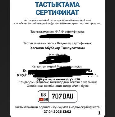 Аксессуары и тюнинг: Продаю госномер с Сертификатом! — 1