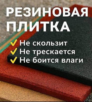 Резиновая плитка для безопасных покрытий услуги Абмен Машына и — 1