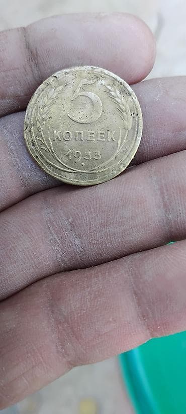 винни: Монета 5 копеек СССР, 1933 год. - Материал: бронза (традиционный — 1