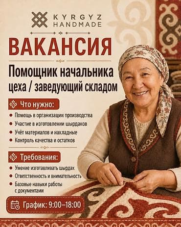 Работа: Завскладом. Арча-Бешик ж/м — 1