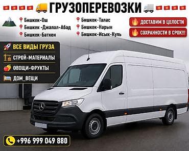Автоуслуги: Грузоперевозки по Кыргызстану на микроавтобусе/фургоне. Маршруты: - — 1