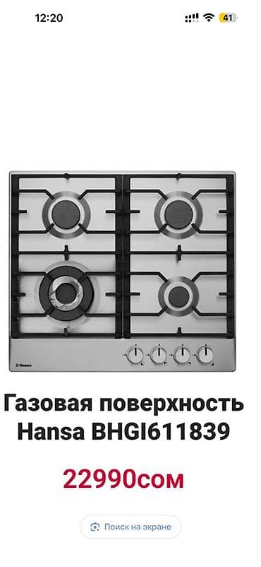 Газовая варочная поверхность, ни разу не воспользовались,просто так