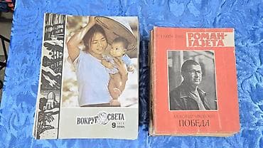 🔥Журналы 1970г. СССР, "Вокруг Света"по 60с и "Роман Газета" по 50с.