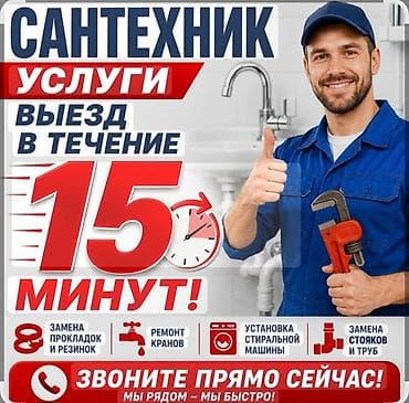Ремонт сантехники Больше 6 лет опыта