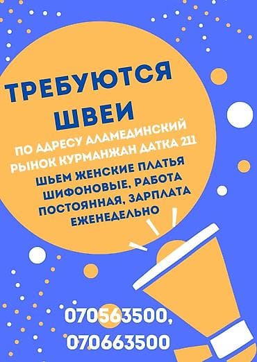 Швея, Постоянная, Район: Аламединский рынок / базар, Платья, Оплата: Еженедельно