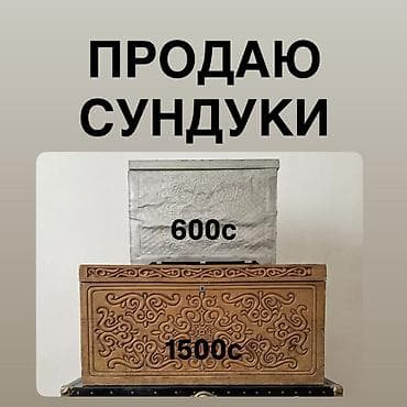 Сундуки: ПРОДАЮ ДВА СУНДУКА 1. Обитый железом 0,75х0,5 (выс.0,55) 2. Деревянный — 1