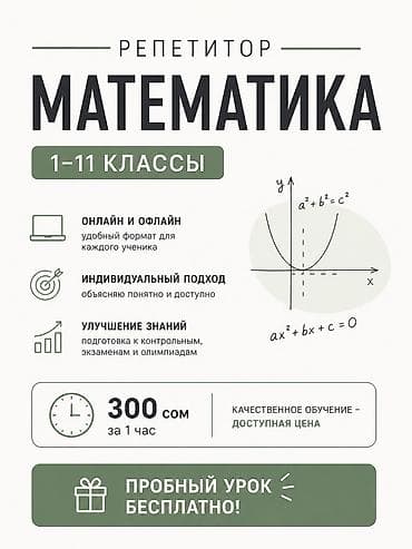 Репетитор по математике