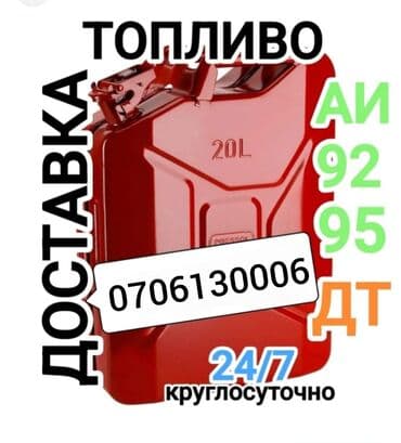 Быстрая доставка бензина быстрая доставка дизелья быстрая доставка