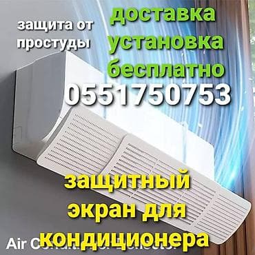 Доставка БЕСПЛАТНО Установка БЕСПЛАТНО Дефлектор для кондиционера — 8