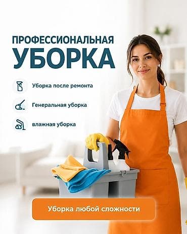 Уборка помещений: Уборка помещений, | Генеральная уборка, Уборка после ремонта, Уборка раз в неделю, | Офисы, Квартиры, Дома — 1