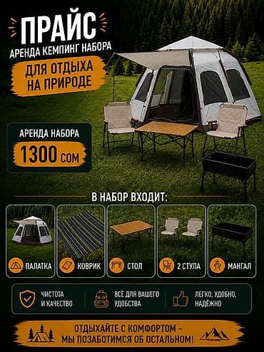 Спорт жана хобби: Аренда комплекта для кемпинга В стоимость входит: - палатка,коврик - — 5