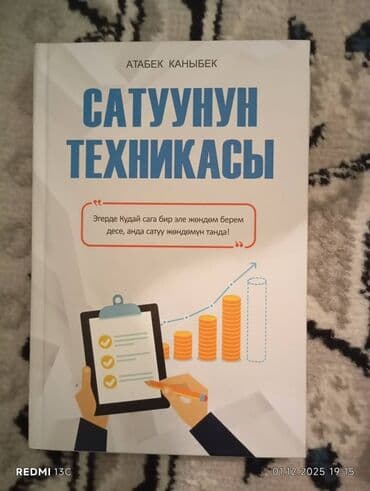 н.с.жусупбекова а.а.оморова г.с.чепекова гдз: Подборка книг на кыргызском и русском языках: 1) «Сатуунун техникасы» — 1