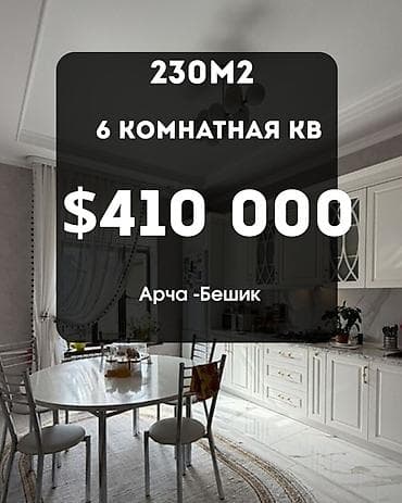 Үйлөр: Продается Дом в Арча Бешик Ж/м Арча-Бешик • 2-этажный дом, 230 м² • — 1