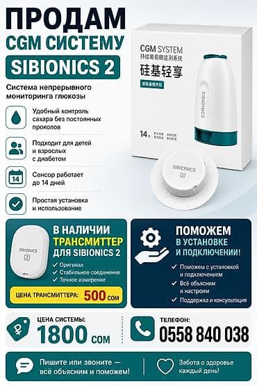 CGM система непрерывного мониторинга глюкозы SIBIONICS 2 - Удобный