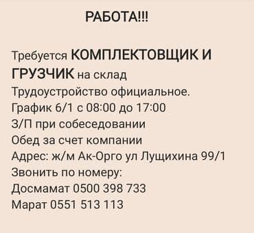 кладовщик работа: Грузчик. Ак-Орго ж/м — 1