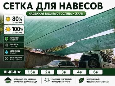 Дом и сад: Затеняющие сетки — 2