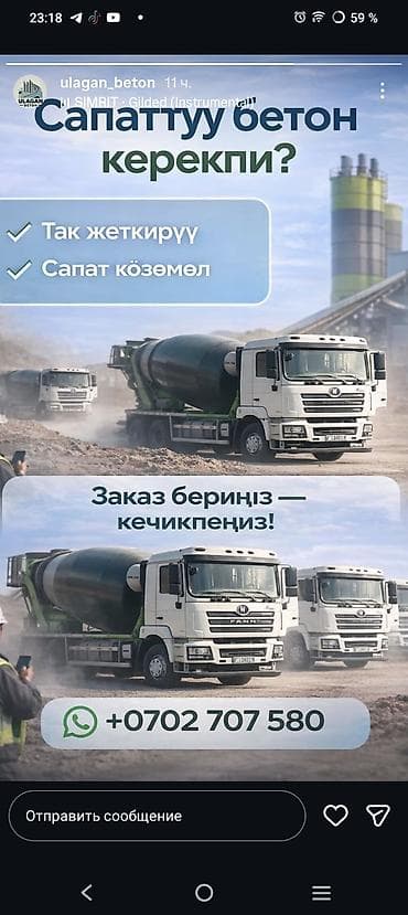 Бетон с доставкой миксером - Подача готовой бетонной смеси