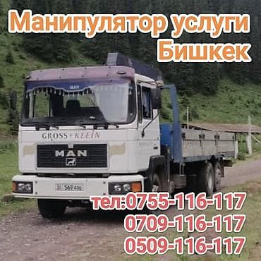тико бишкек: Услуги манипулятора в Бишкеке. Грузовой автомобиль MAN с бортовой — 1