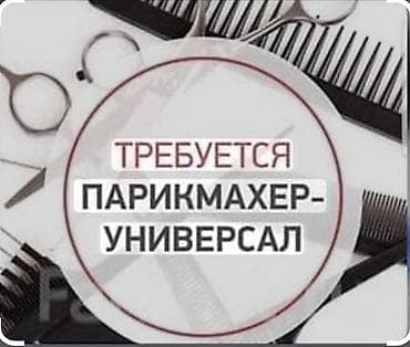 Вакансиялар: Вакансия: парикмахер-универсал 
Ахунбаева Абая — 1
