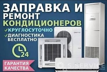 ЗАПРАВКА ФРИОНА ПРОФИЛАКТИКА КОНДИЦИОНЕРА МОЙКА И ЧИСТКА КОНДИЦИОНЕРА at lalafo.kg ЗАПРАВКА ФРИОНА ПРОФИЛАКТИКА КОНДИЦИОНЕРА МОЙКА И ЧИСТКА КОНДИЦИОНЕРА